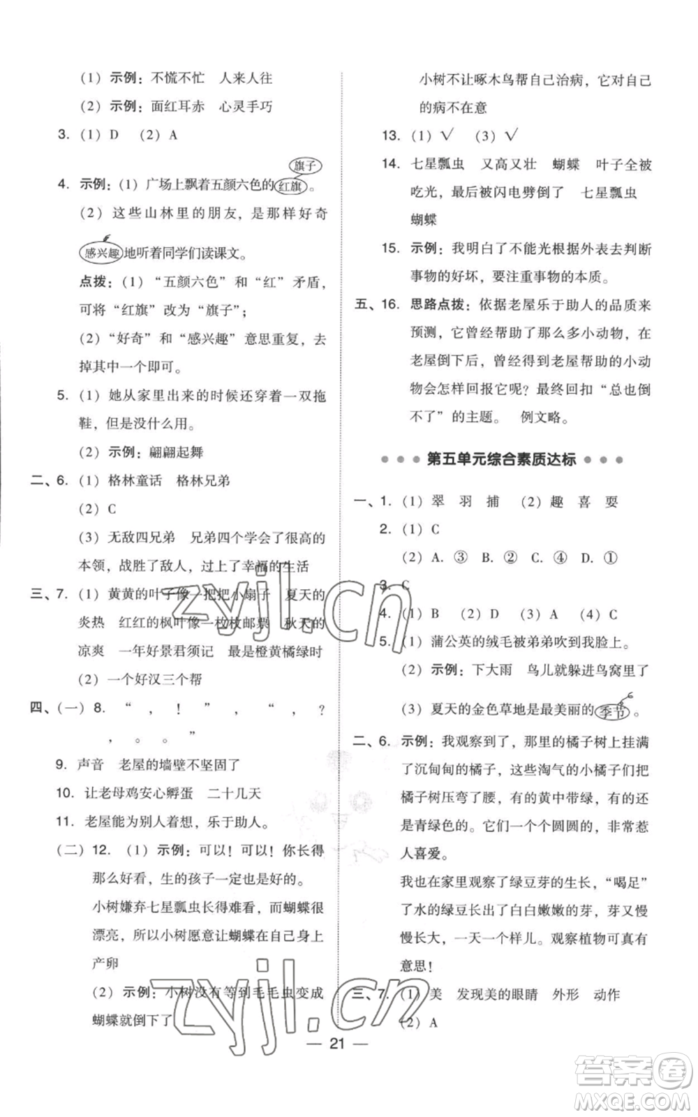 吉林教育出版社2022秋季綜合應用創(chuàng)新題典中點三年級上冊語文人教版參考答案