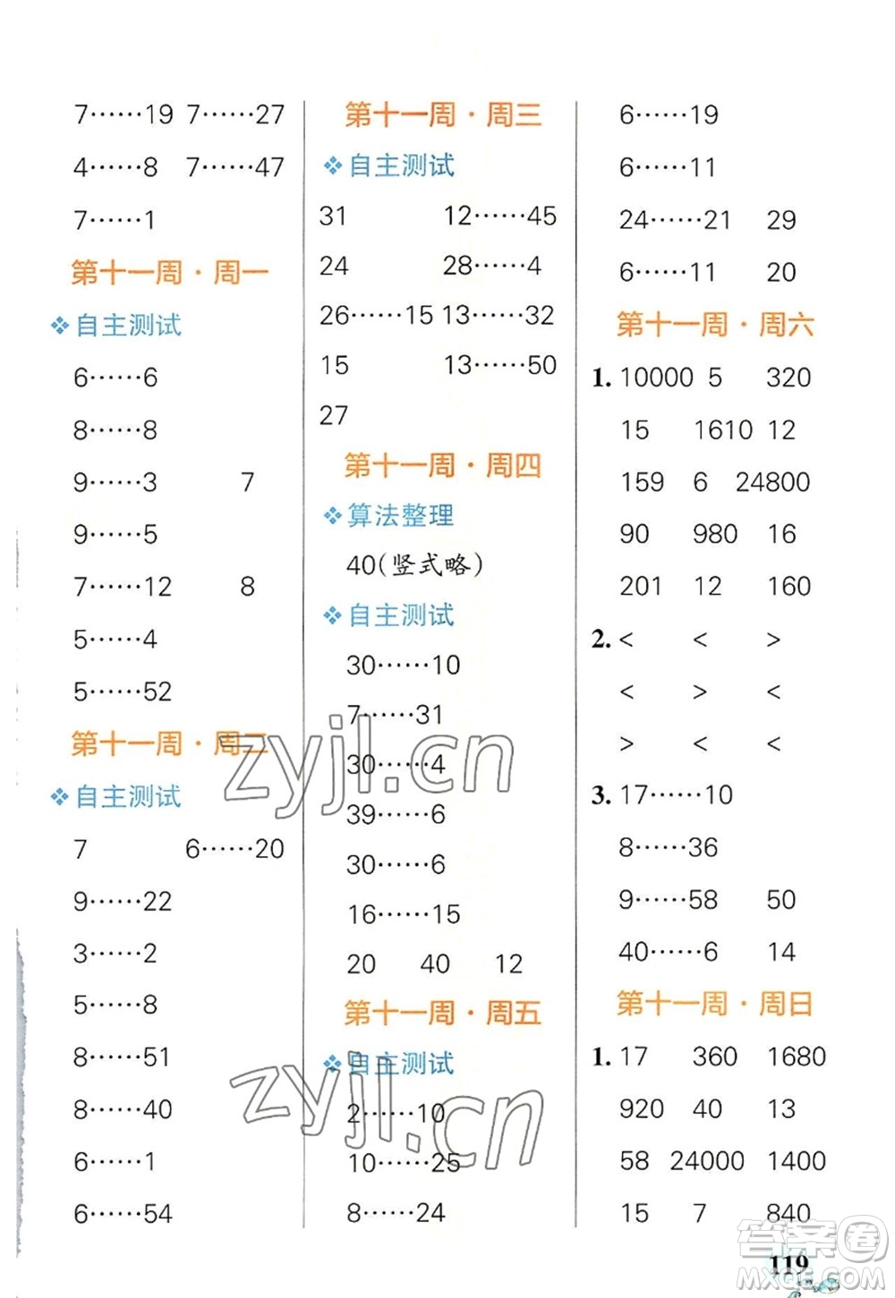 遼寧教育出版社2022PASS小學(xué)學(xué)霸天天計算四年級數(shù)學(xué)上冊RJ人教版答案