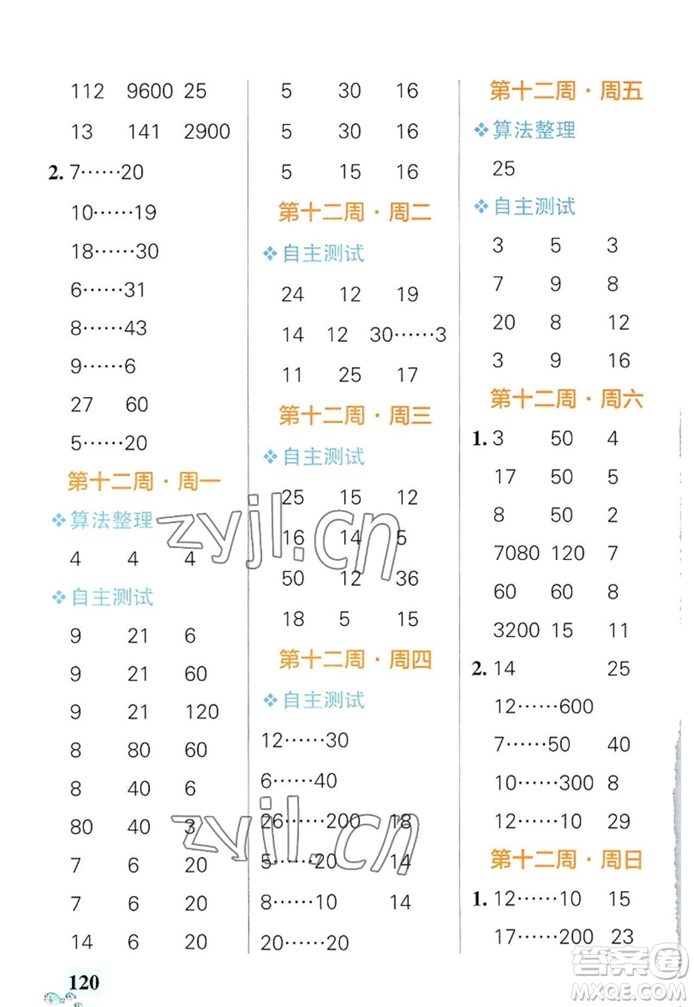 遼寧教育出版社2022PASS小學(xué)學(xué)霸天天計算四年級數(shù)學(xué)上冊RJ人教版答案