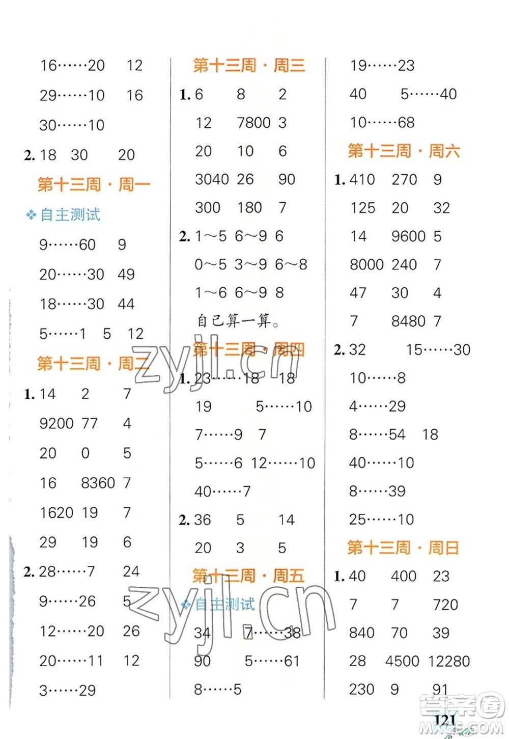 遼寧教育出版社2022PASS小學(xué)學(xué)霸天天計算四年級數(shù)學(xué)上冊RJ人教版答案