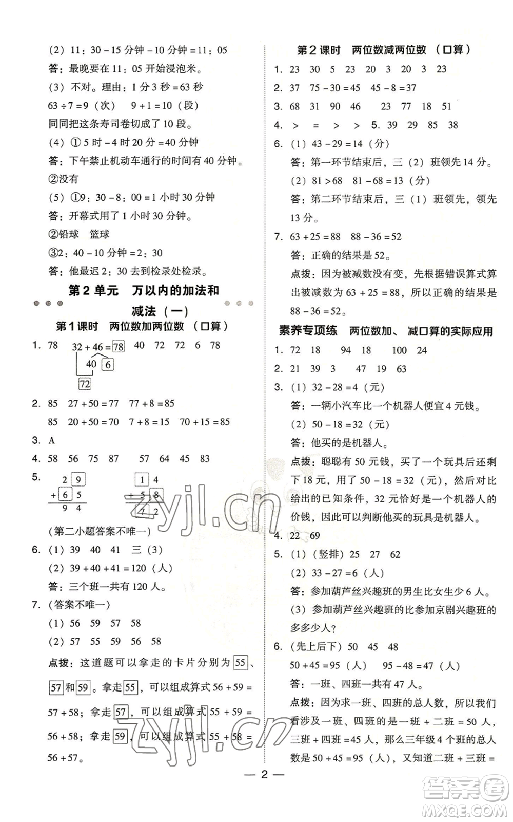 吉林教育出版社2022秋季綜合應(yīng)用創(chuàng)新題典中點(diǎn)三年級(jí)上冊(cè)數(shù)學(xué)人教版浙江專(zhuān)版參考答案