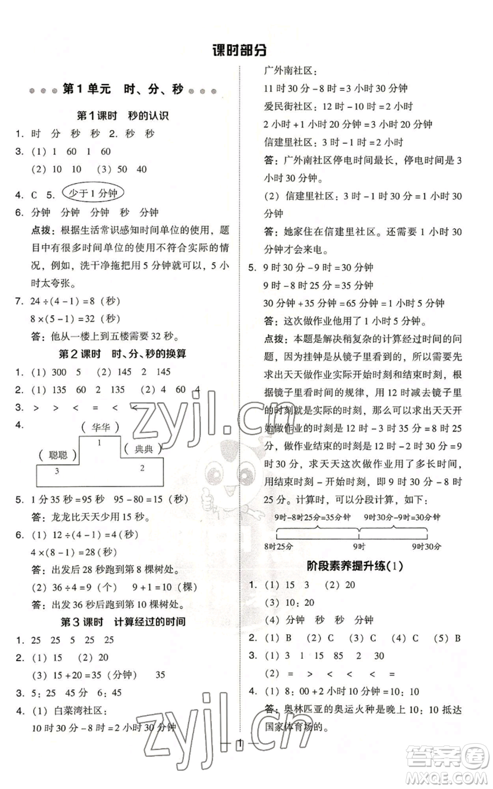 吉林教育出版社2022秋季綜合應(yīng)用創(chuàng)新題典中點(diǎn)三年級(jí)上冊(cè)數(shù)學(xué)人教版浙江專(zhuān)版參考答案