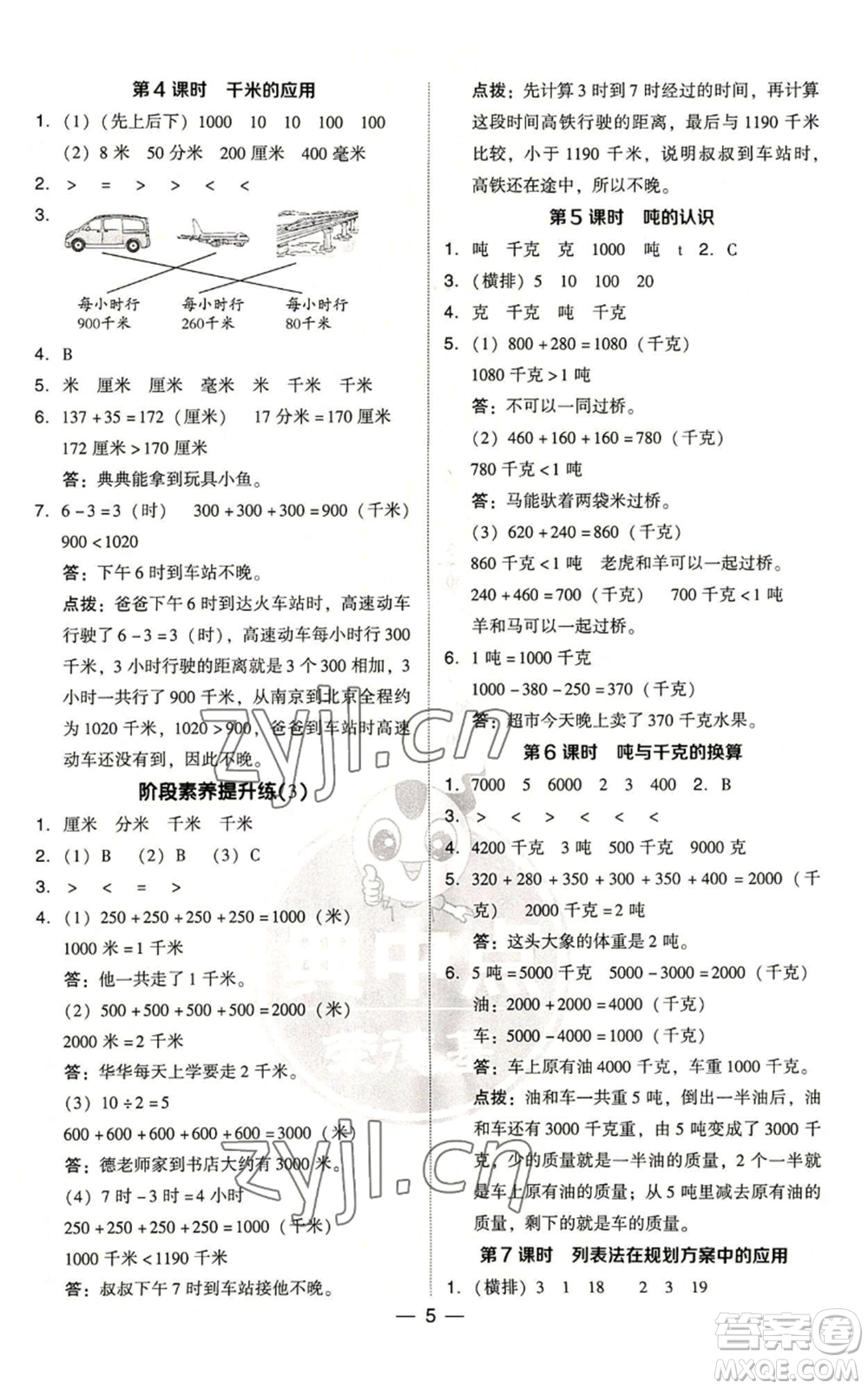 吉林教育出版社2022秋季綜合應(yīng)用創(chuàng)新題典中點(diǎn)三年級(jí)上冊(cè)數(shù)學(xué)人教版浙江專(zhuān)版參考答案