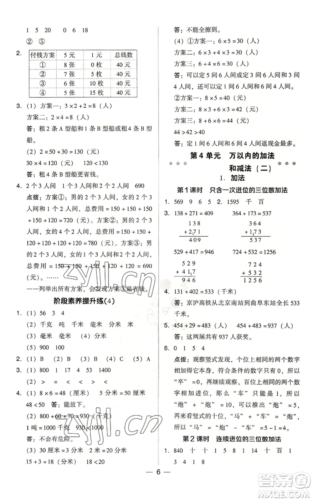 吉林教育出版社2022秋季綜合應(yīng)用創(chuàng)新題典中點(diǎn)三年級(jí)上冊(cè)數(shù)學(xué)人教版浙江專(zhuān)版參考答案