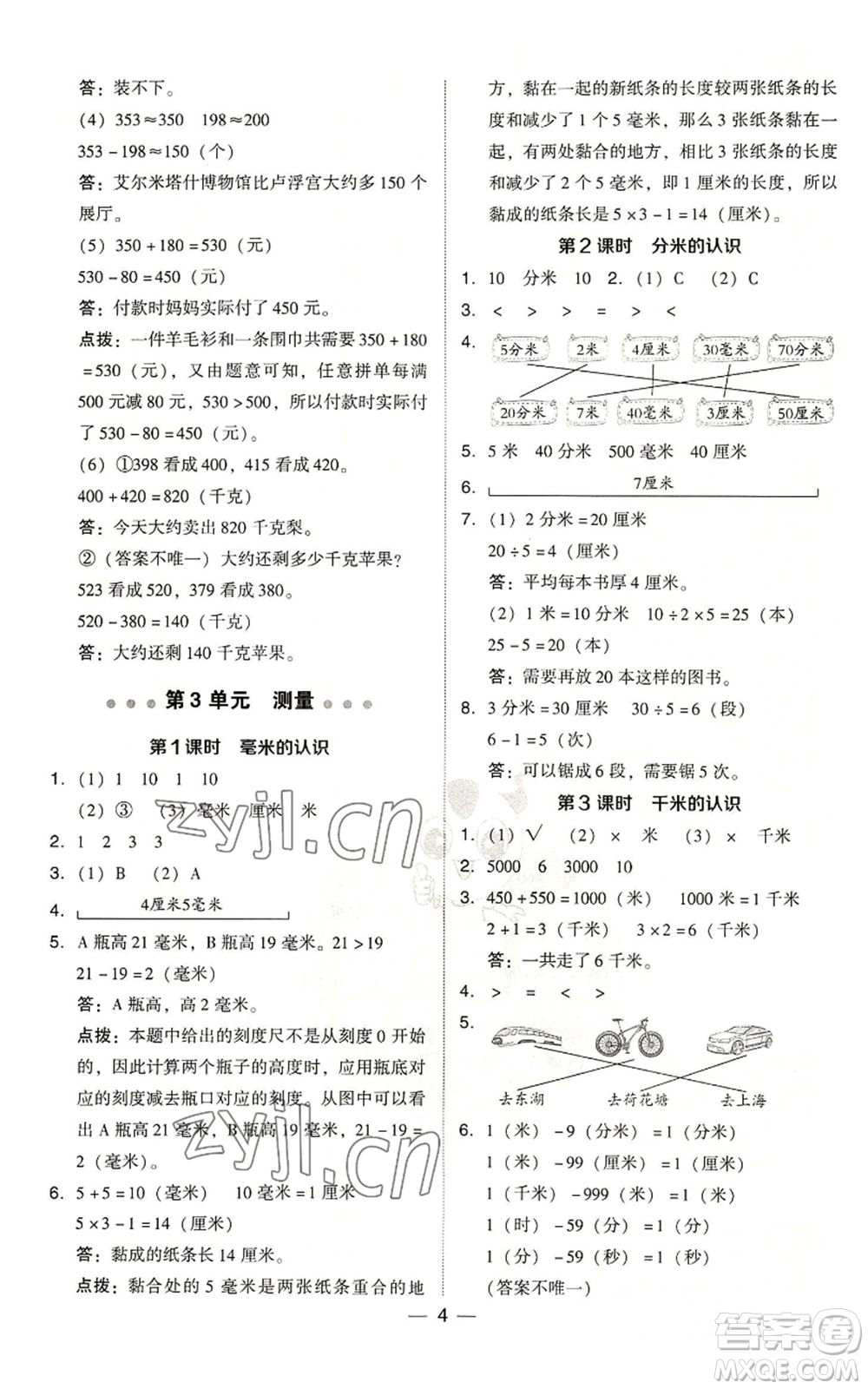 吉林教育出版社2022秋季綜合應(yīng)用創(chuàng)新題典中點(diǎn)三年級(jí)上冊(cè)數(shù)學(xué)人教版浙江專(zhuān)版參考答案