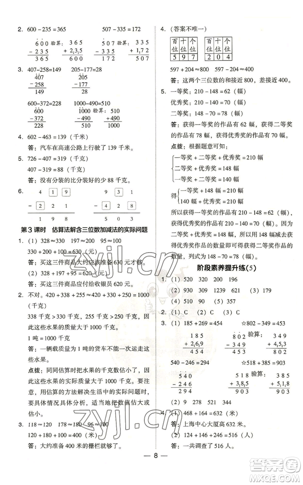 吉林教育出版社2022秋季綜合應(yīng)用創(chuàng)新題典中點(diǎn)三年級(jí)上冊(cè)數(shù)學(xué)人教版浙江專(zhuān)版參考答案
