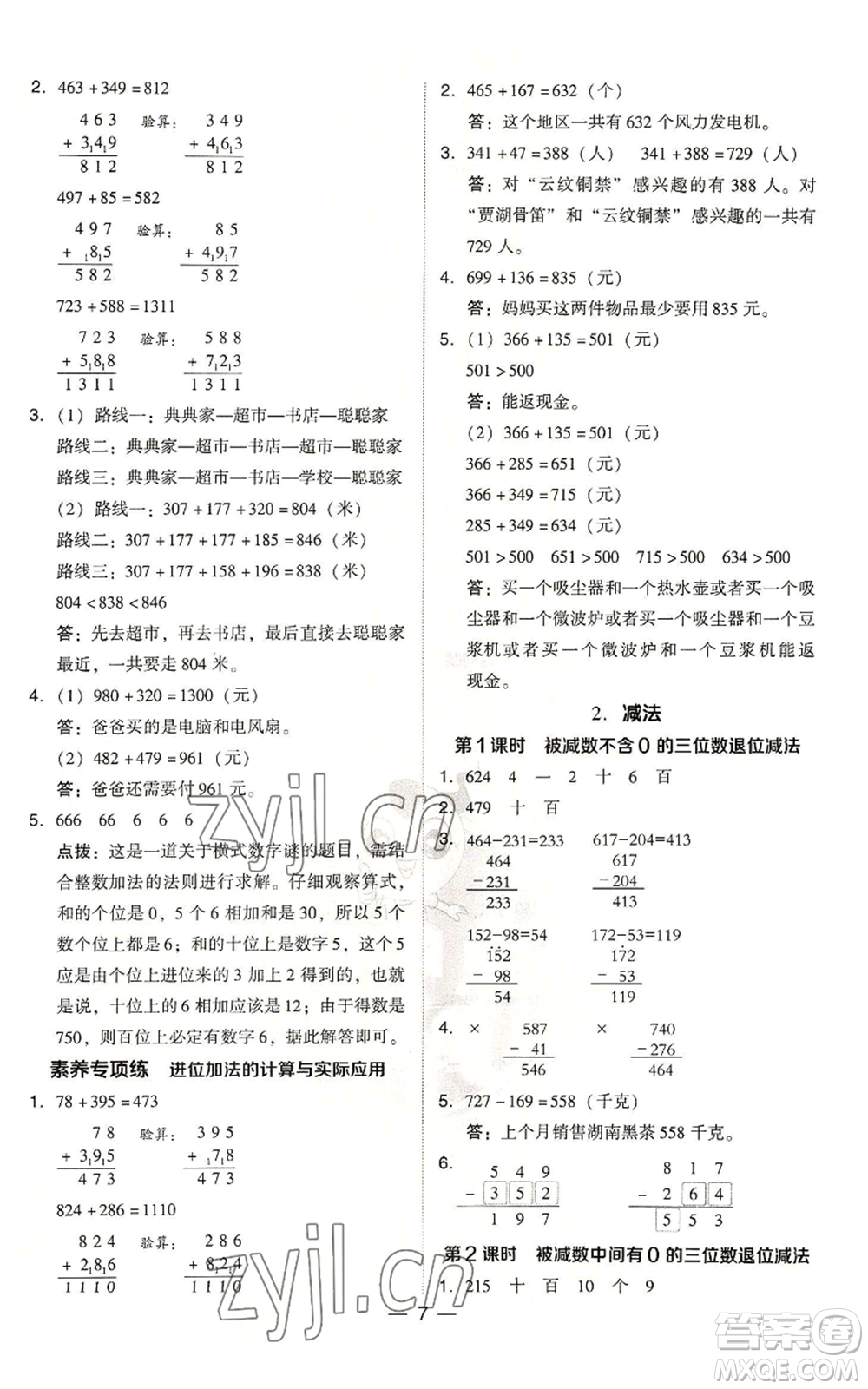吉林教育出版社2022秋季綜合應(yīng)用創(chuàng)新題典中點(diǎn)三年級(jí)上冊(cè)數(shù)學(xué)人教版浙江專(zhuān)版參考答案