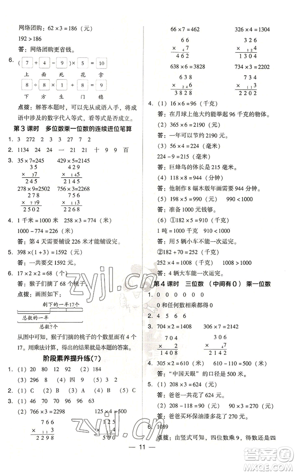 吉林教育出版社2022秋季綜合應(yīng)用創(chuàng)新題典中點(diǎn)三年級(jí)上冊(cè)數(shù)學(xué)人教版浙江專(zhuān)版參考答案