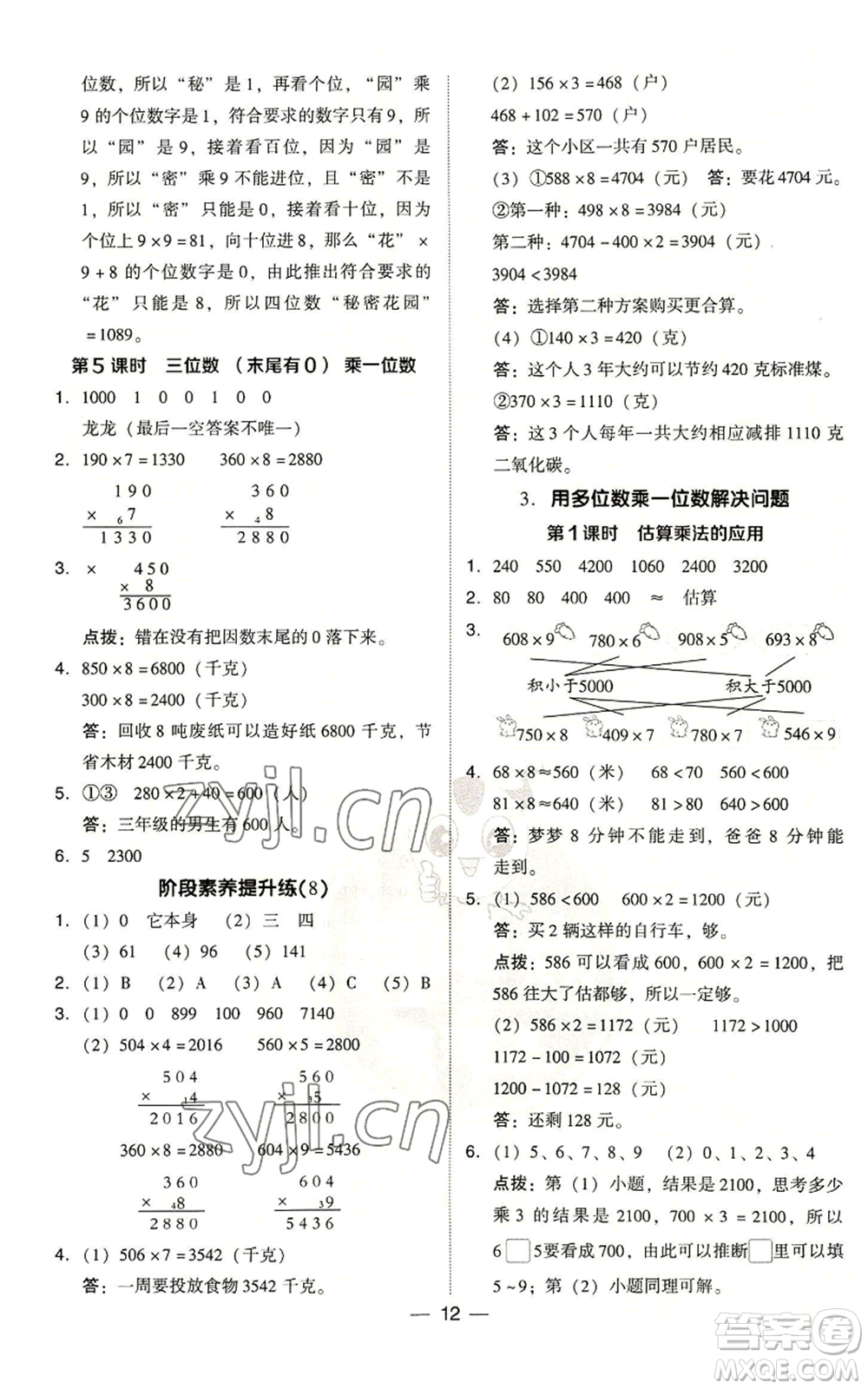 吉林教育出版社2022秋季綜合應(yīng)用創(chuàng)新題典中點(diǎn)三年級(jí)上冊(cè)數(shù)學(xué)人教版浙江專(zhuān)版參考答案
