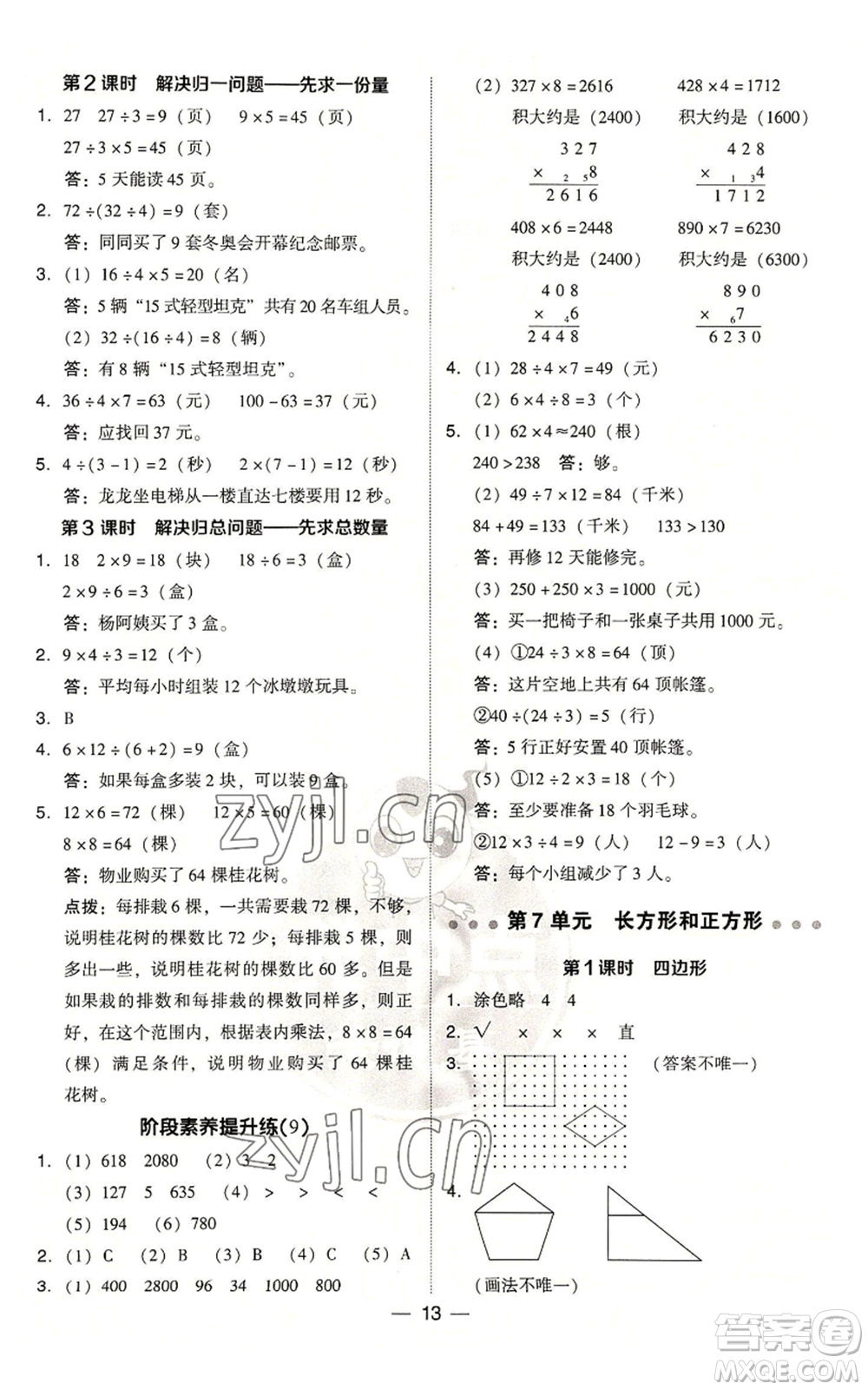 吉林教育出版社2022秋季綜合應(yīng)用創(chuàng)新題典中點(diǎn)三年級(jí)上冊(cè)數(shù)學(xué)人教版浙江專(zhuān)版參考答案