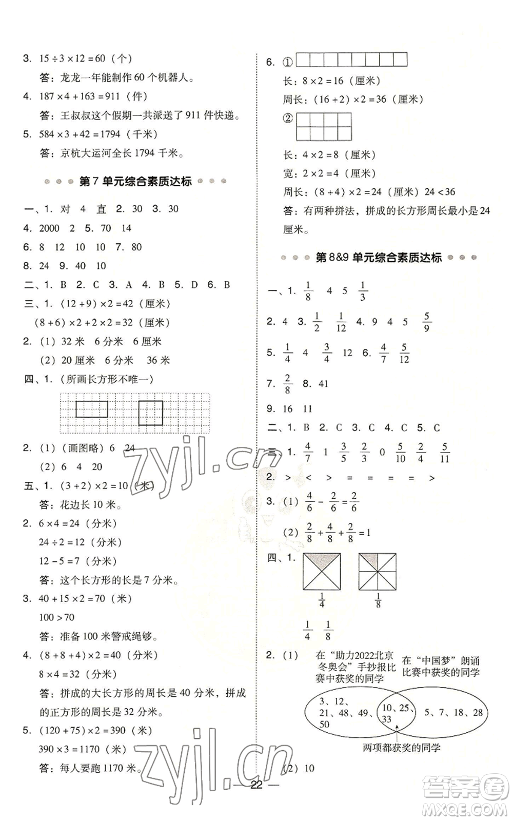 吉林教育出版社2022秋季綜合應(yīng)用創(chuàng)新題典中點(diǎn)三年級(jí)上冊(cè)數(shù)學(xué)人教版浙江專(zhuān)版參考答案
