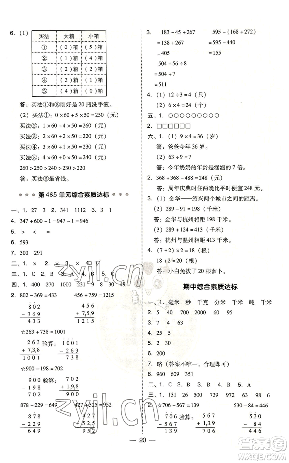 吉林教育出版社2022秋季綜合應(yīng)用創(chuàng)新題典中點(diǎn)三年級(jí)上冊(cè)數(shù)學(xué)人教版浙江專(zhuān)版參考答案