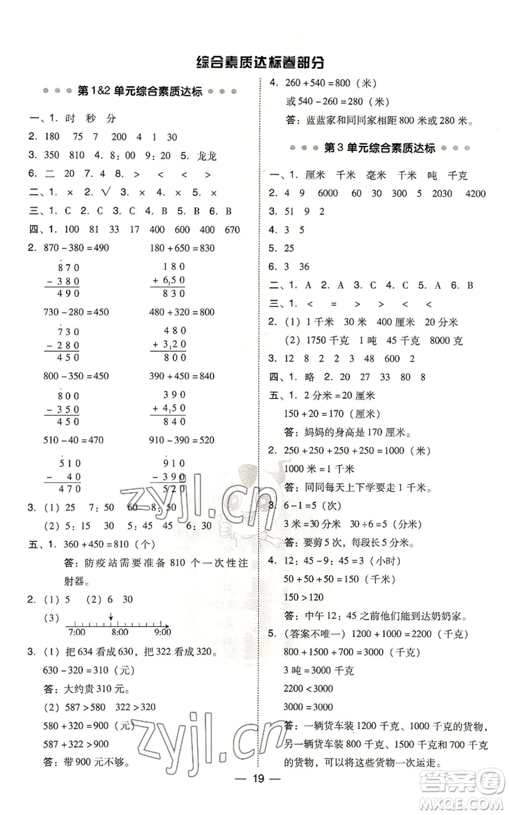 吉林教育出版社2022秋季綜合應(yīng)用創(chuàng)新題典中點(diǎn)三年級(jí)上冊(cè)數(shù)學(xué)人教版浙江專(zhuān)版參考答案