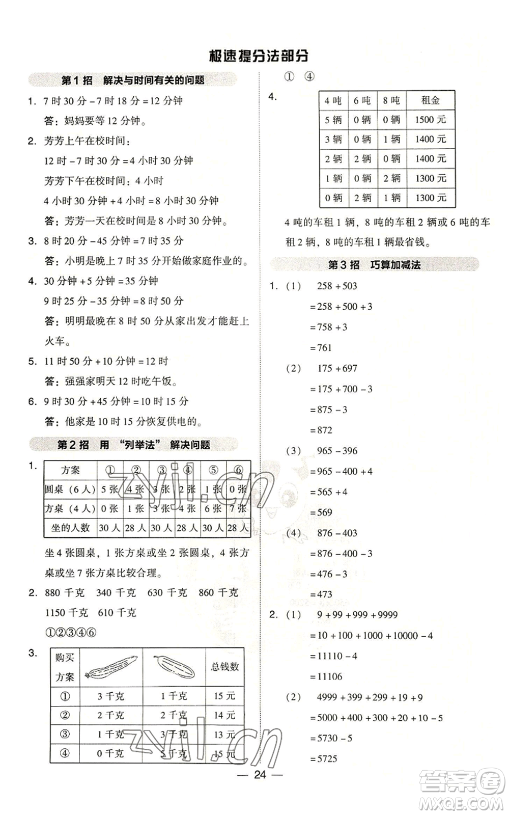 吉林教育出版社2022秋季綜合應(yīng)用創(chuàng)新題典中點(diǎn)三年級(jí)上冊(cè)數(shù)學(xué)人教版浙江專(zhuān)版參考答案