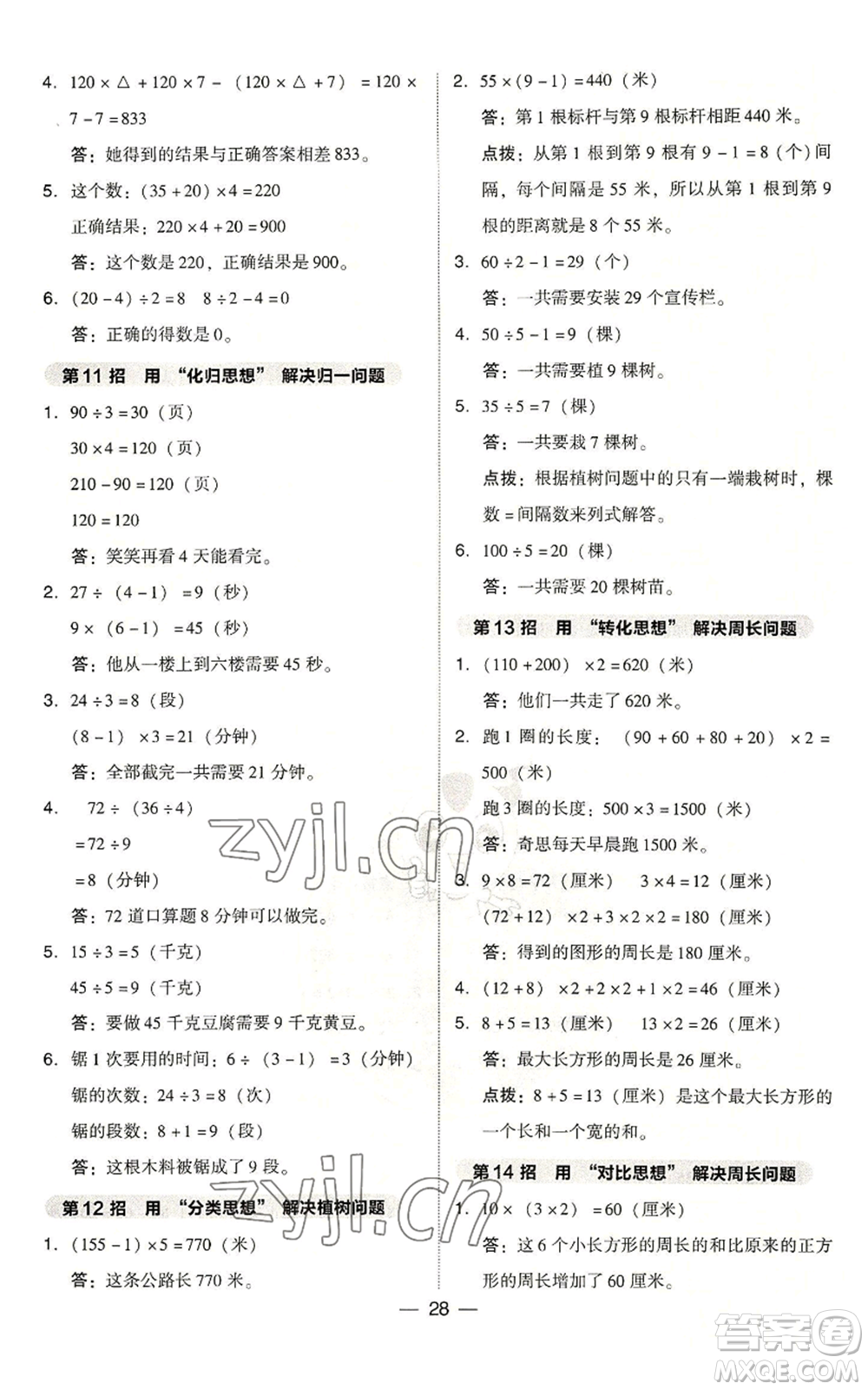 吉林教育出版社2022秋季綜合應(yīng)用創(chuàng)新題典中點(diǎn)三年級(jí)上冊(cè)數(shù)學(xué)人教版浙江專(zhuān)版參考答案