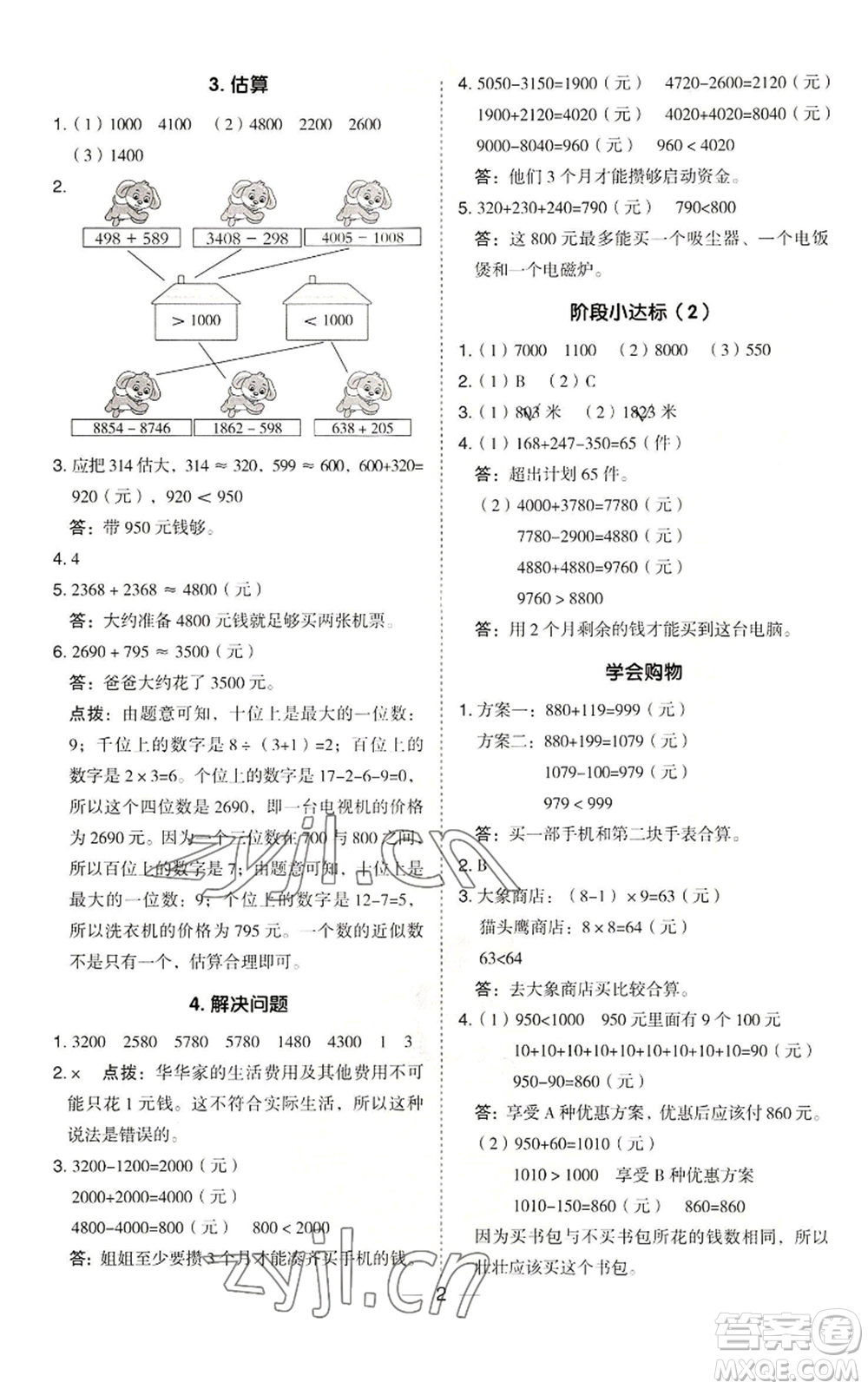 山西教育出版社2022秋季綜合應用創(chuàng)新題典中點三年級上冊數(shù)學冀教版參考答案