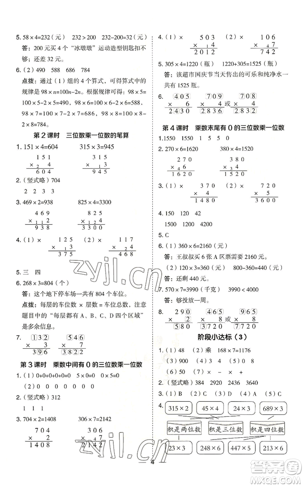 山西教育出版社2022秋季綜合應用創(chuàng)新題典中點三年級上冊數(shù)學冀教版參考答案