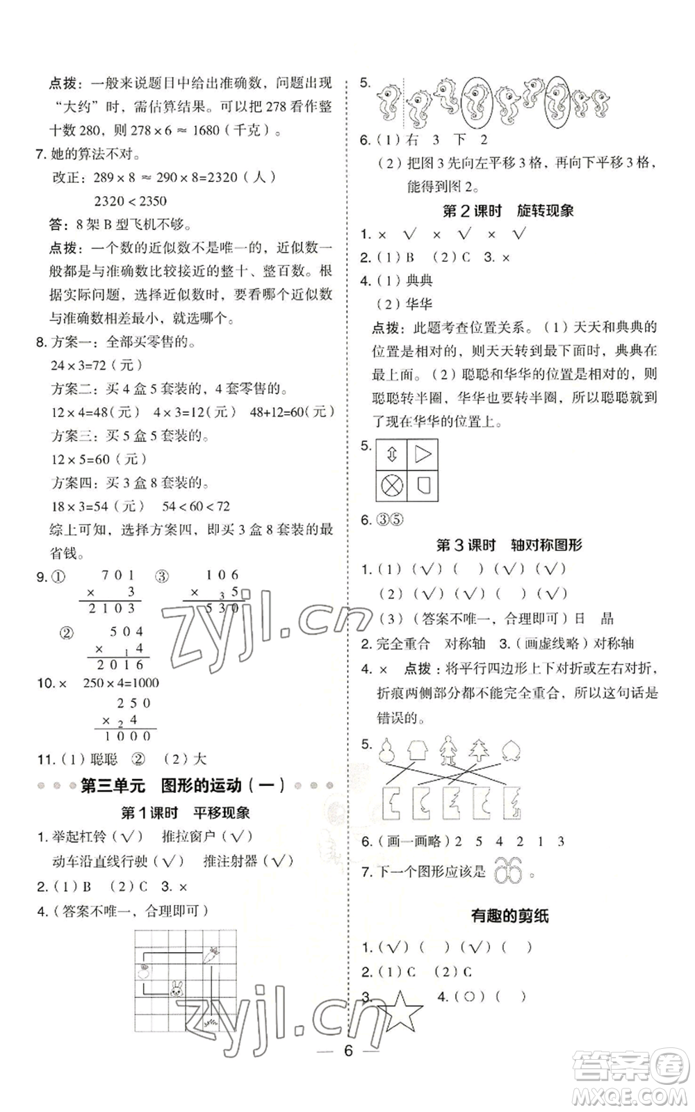 山西教育出版社2022秋季綜合應用創(chuàng)新題典中點三年級上冊數(shù)學冀教版參考答案