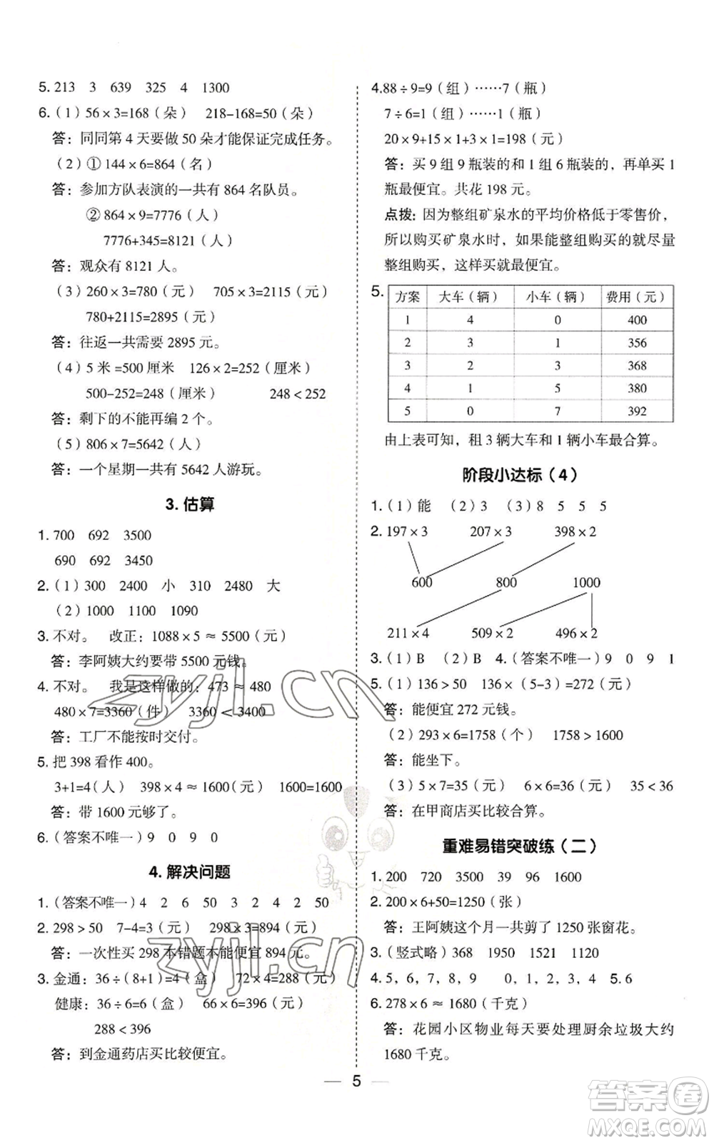 山西教育出版社2022秋季綜合應用創(chuàng)新題典中點三年級上冊數(shù)學冀教版參考答案