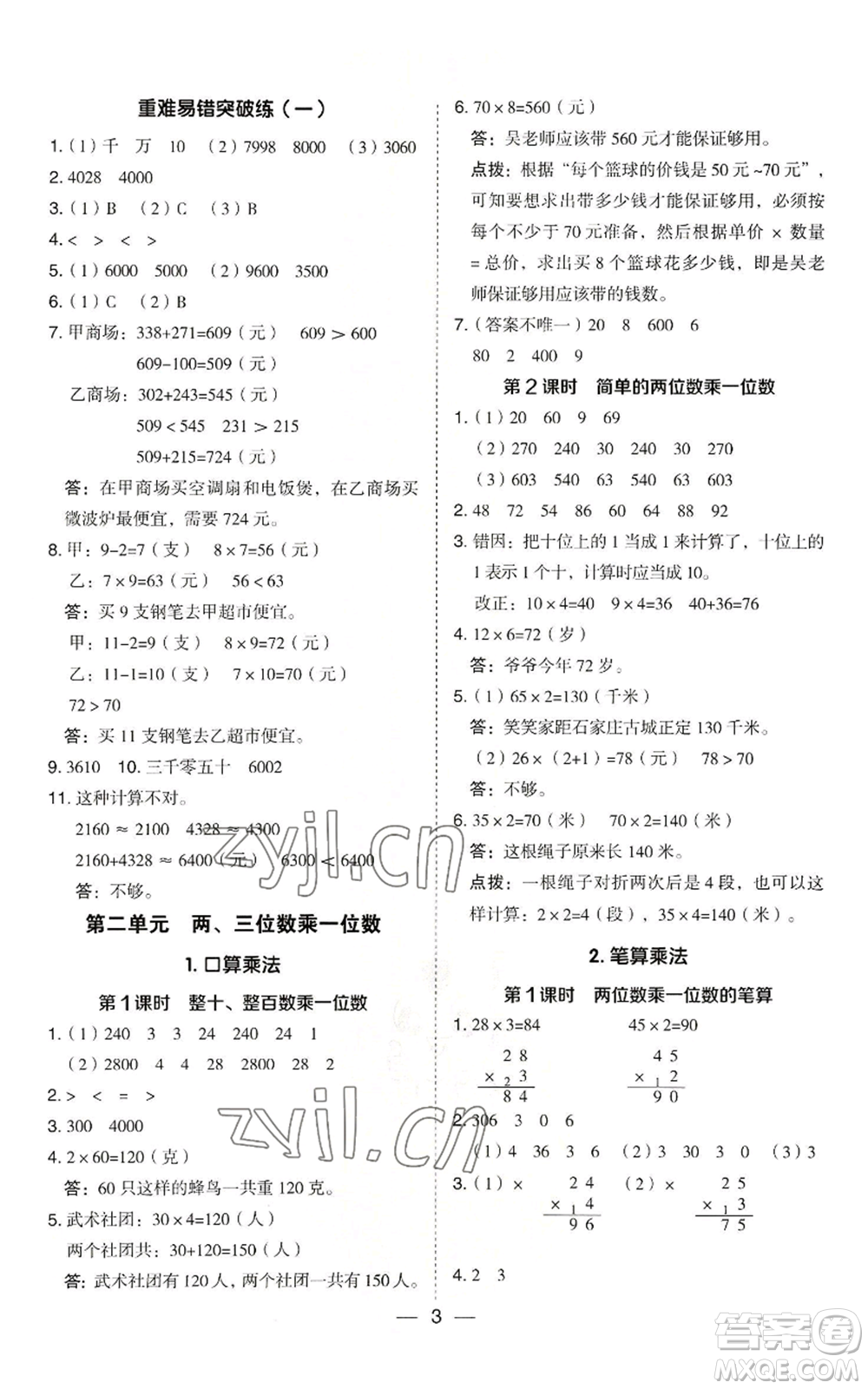 山西教育出版社2022秋季綜合應用創(chuàng)新題典中點三年級上冊數(shù)學冀教版參考答案