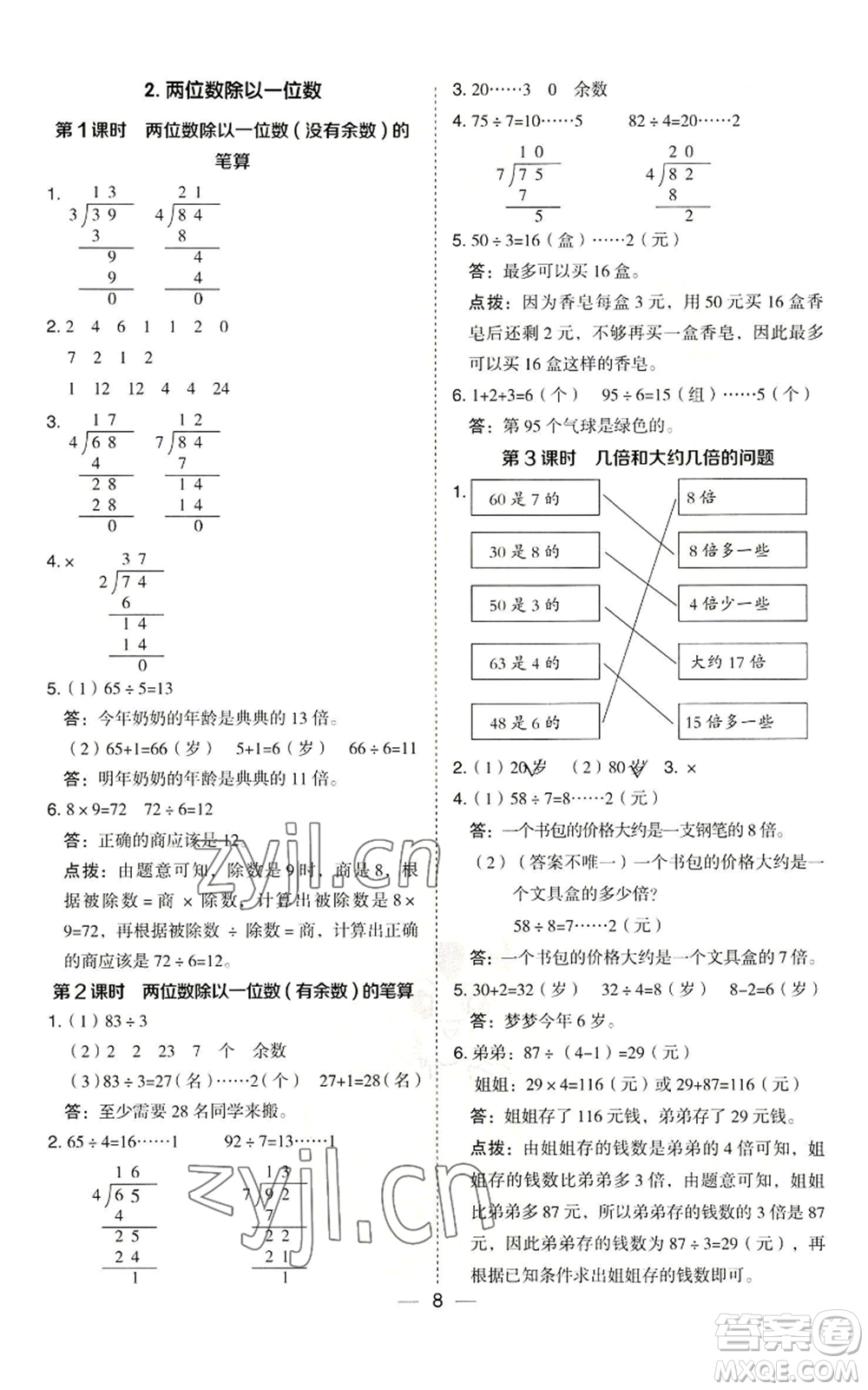 山西教育出版社2022秋季綜合應用創(chuàng)新題典中點三年級上冊數(shù)學冀教版參考答案