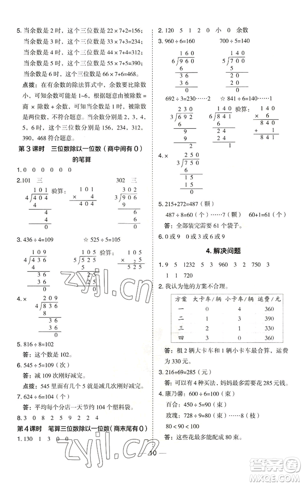 山西教育出版社2022秋季綜合應用創(chuàng)新題典中點三年級上冊數(shù)學冀教版參考答案