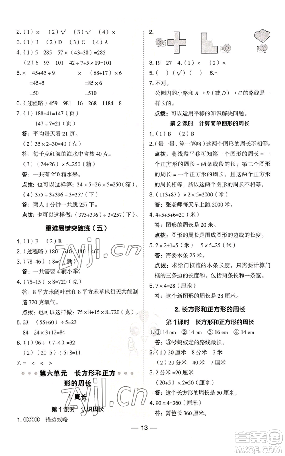 山西教育出版社2022秋季綜合應用創(chuàng)新題典中點三年級上冊數(shù)學冀教版參考答案