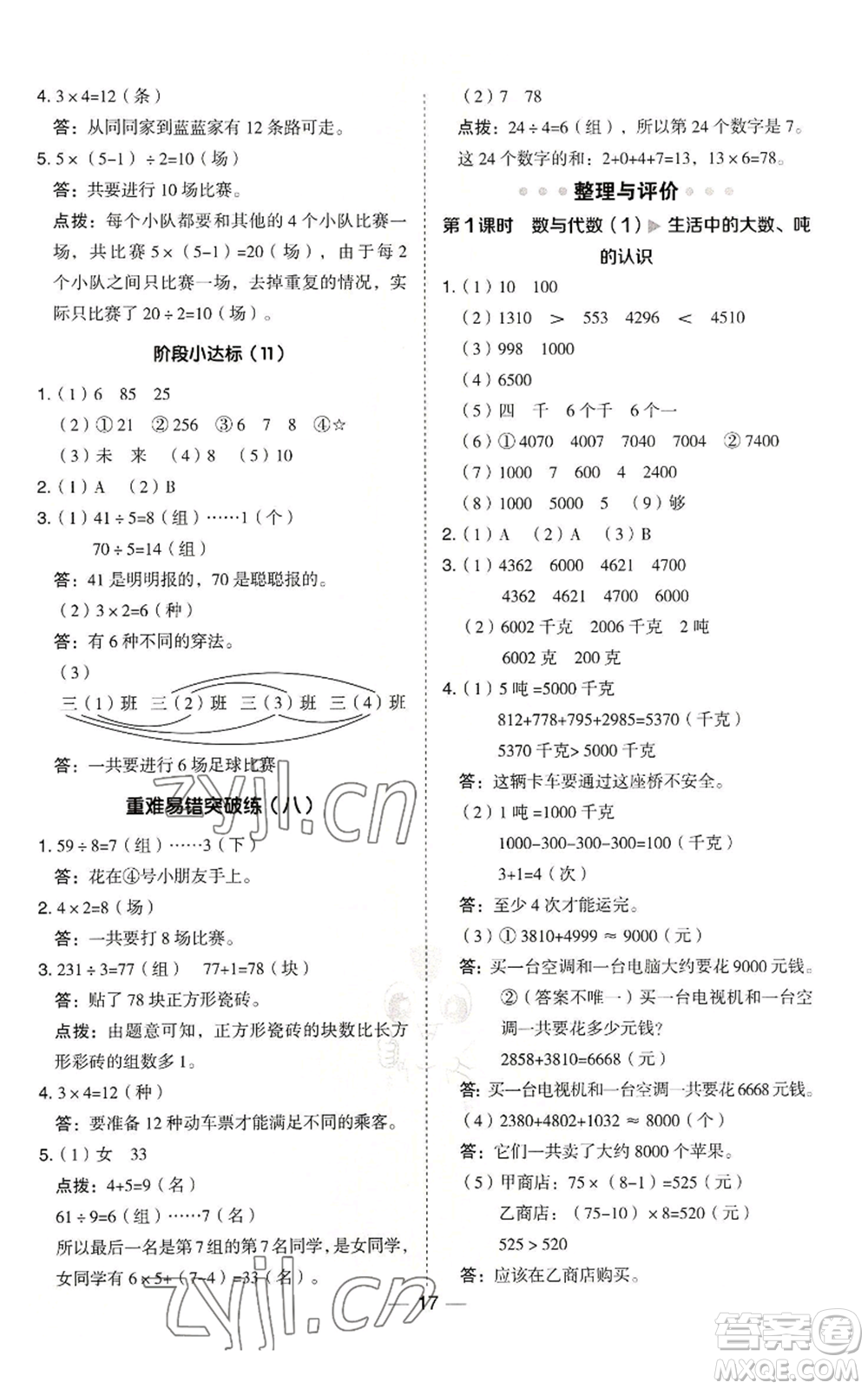 山西教育出版社2022秋季綜合應用創(chuàng)新題典中點三年級上冊數(shù)學冀教版參考答案