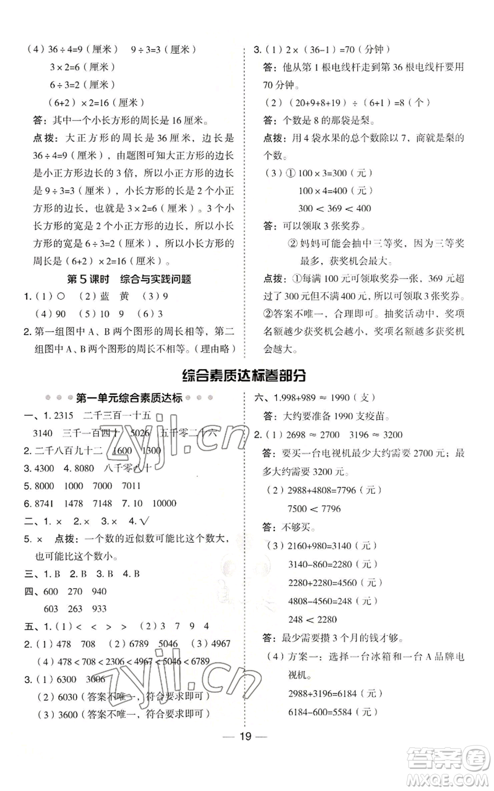 山西教育出版社2022秋季綜合應用創(chuàng)新題典中點三年級上冊數(shù)學冀教版參考答案