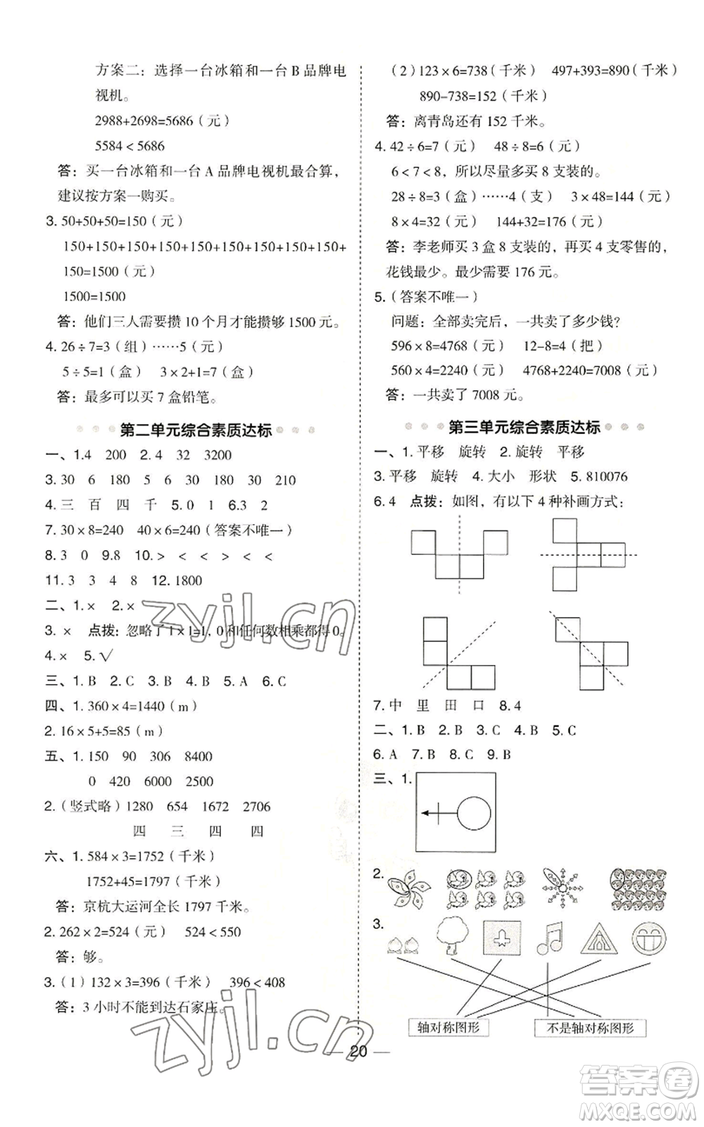 山西教育出版社2022秋季綜合應用創(chuàng)新題典中點三年級上冊數(shù)學冀教版參考答案