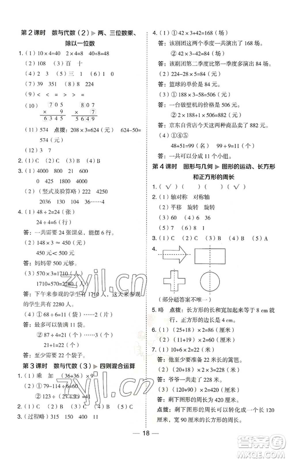 山西教育出版社2022秋季綜合應用創(chuàng)新題典中點三年級上冊數(shù)學冀教版參考答案