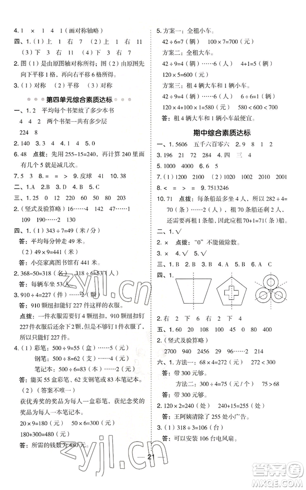 山西教育出版社2022秋季綜合應用創(chuàng)新題典中點三年級上冊數(shù)學冀教版參考答案