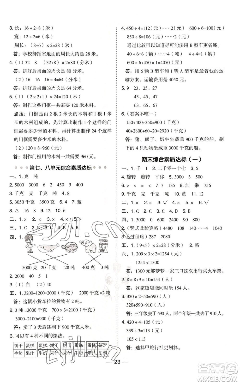 山西教育出版社2022秋季綜合應用創(chuàng)新題典中點三年級上冊數(shù)學冀教版參考答案