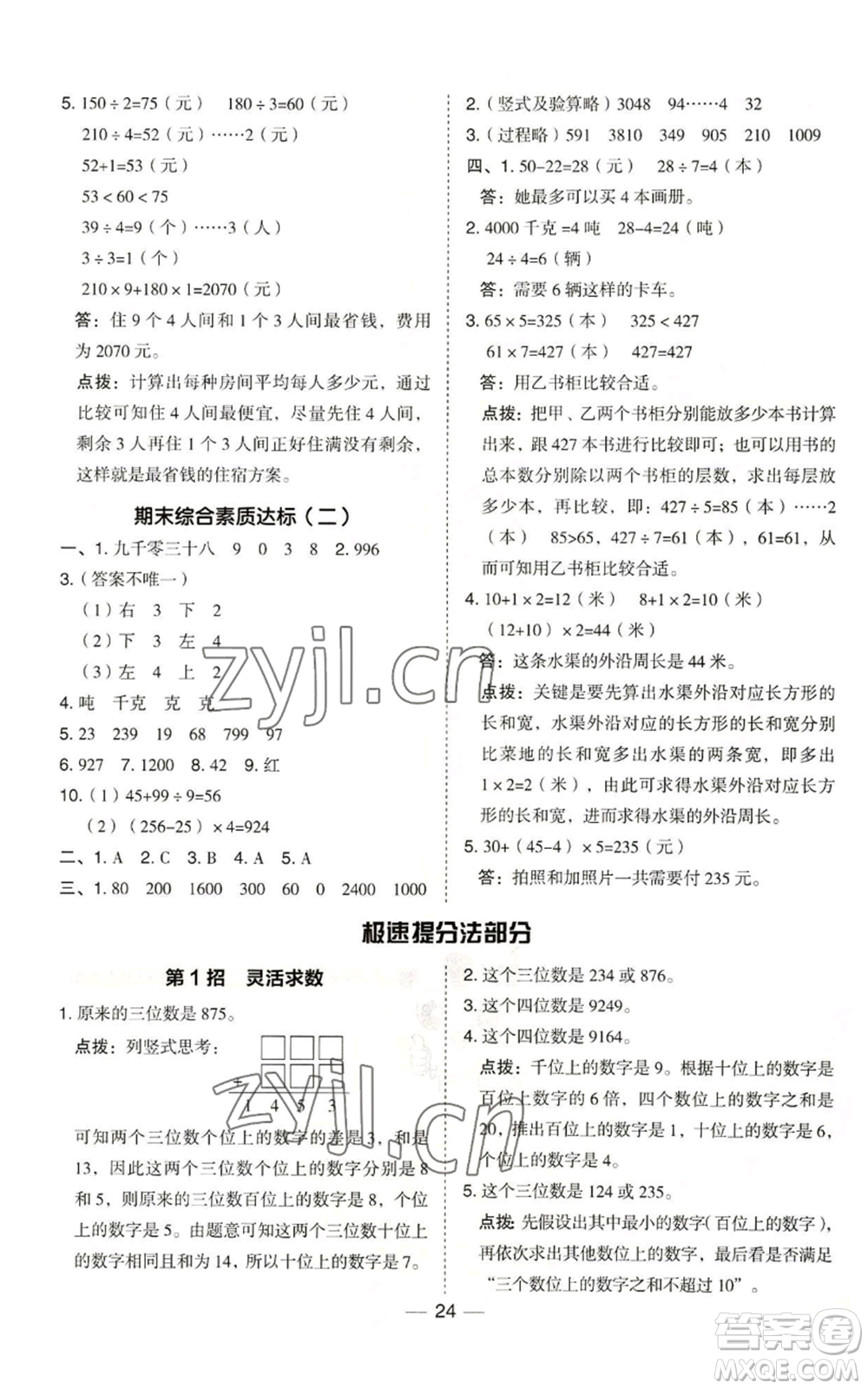 山西教育出版社2022秋季綜合應用創(chuàng)新題典中點三年級上冊數(shù)學冀教版參考答案