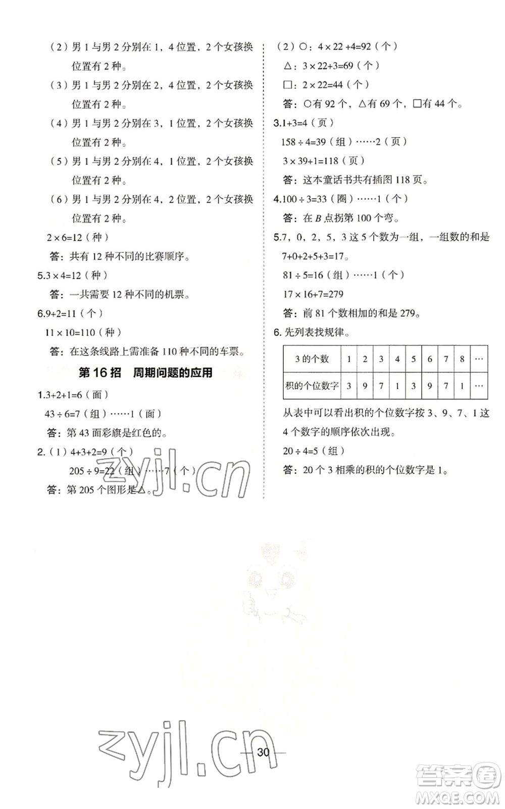 山西教育出版社2022秋季綜合應用創(chuàng)新題典中點三年級上冊數(shù)學冀教版參考答案