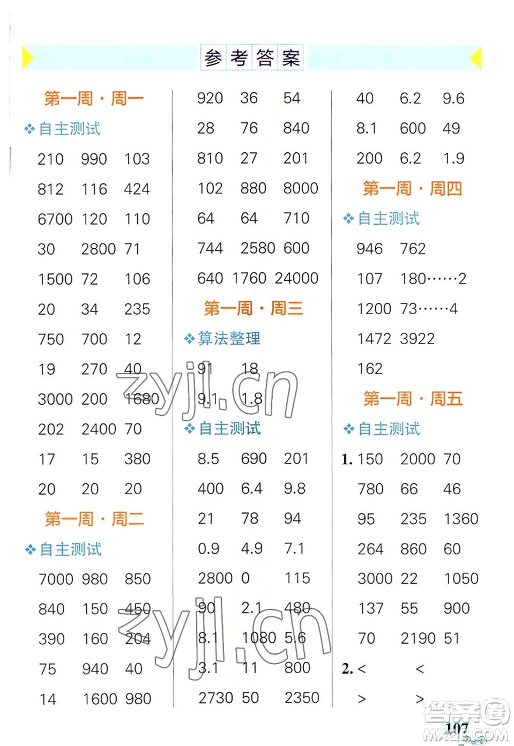 遼寧教育出版社2022PASS小學(xué)學(xué)霸天天計(jì)算四年級數(shù)學(xué)上冊RJ人教版廣東專版答案