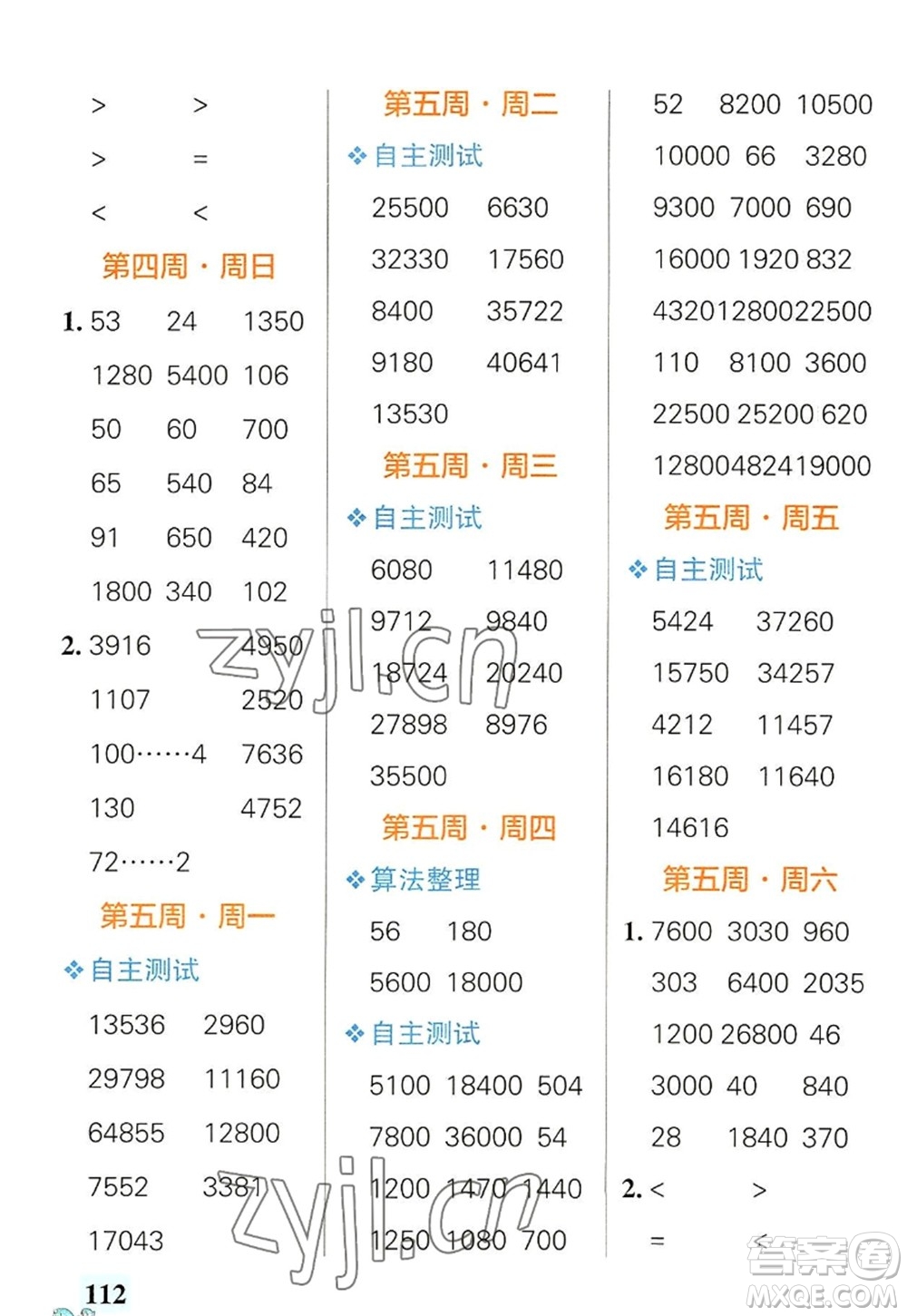 遼寧教育出版社2022PASS小學(xué)學(xué)霸天天計(jì)算四年級數(shù)學(xué)上冊RJ人教版廣東專版答案