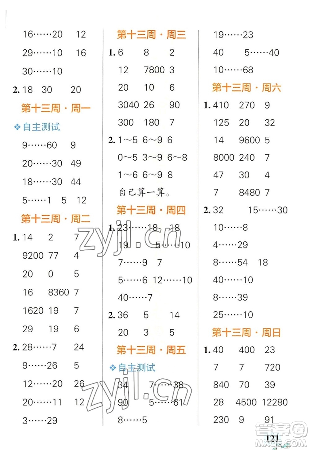 遼寧教育出版社2022PASS小學(xué)學(xué)霸天天計(jì)算四年級數(shù)學(xué)上冊RJ人教版廣東專版答案