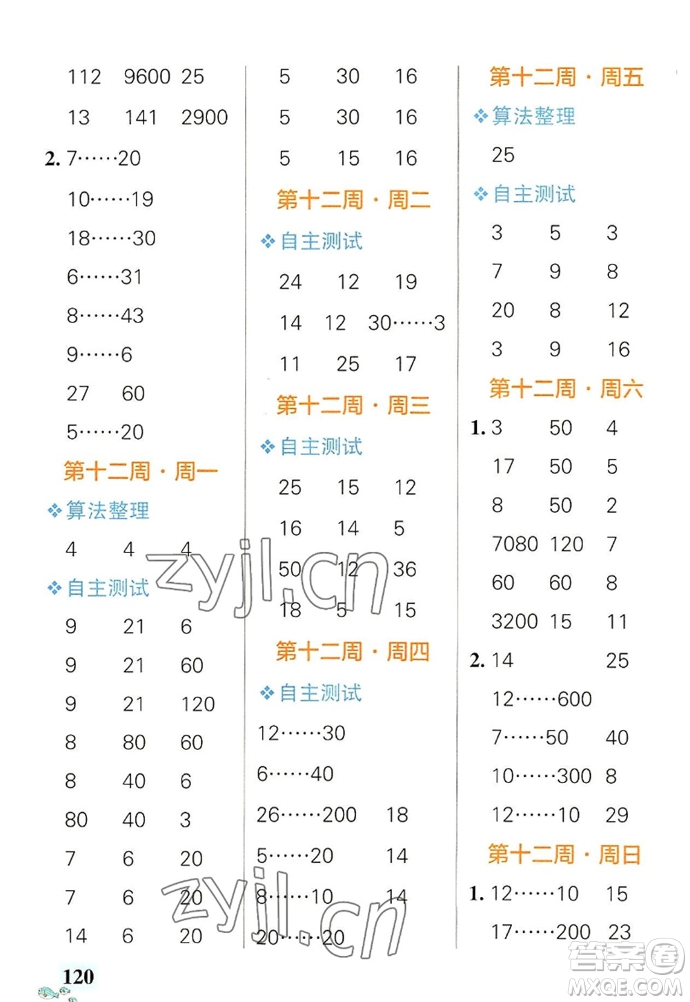 遼寧教育出版社2022PASS小學(xué)學(xué)霸天天計(jì)算四年級數(shù)學(xué)上冊RJ人教版廣東專版答案