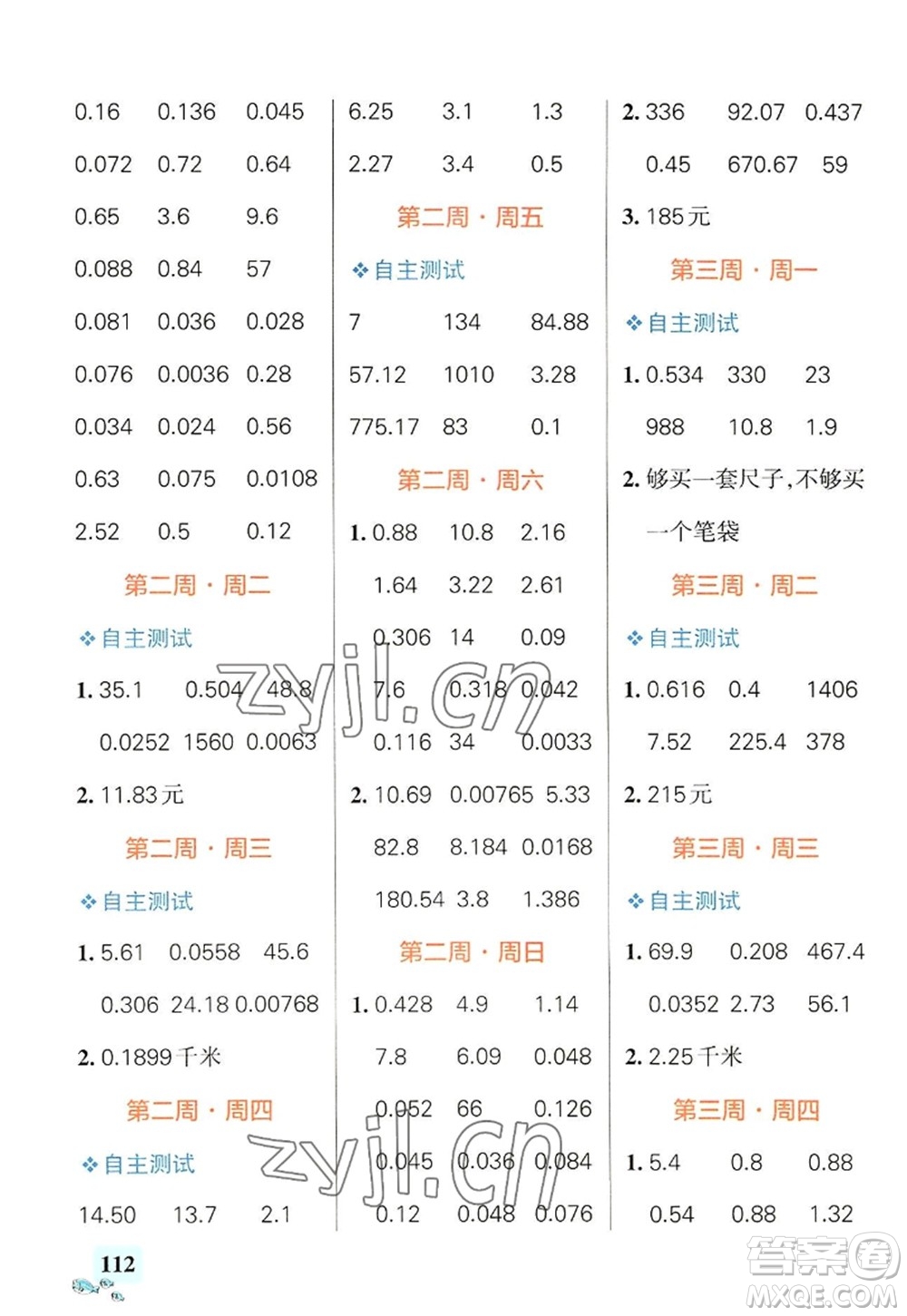 遼寧教育出版社2022PASS小學(xué)學(xué)霸天天計(jì)算五年級(jí)數(shù)學(xué)上冊(cè)RJ人教版答案