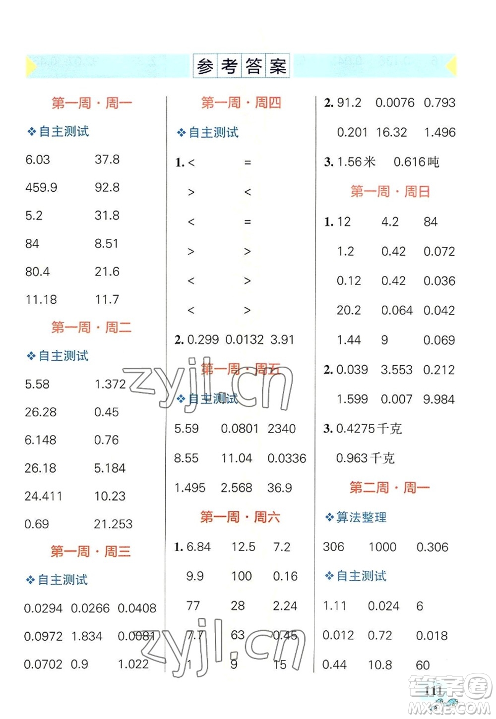 遼寧教育出版社2022PASS小學(xué)學(xué)霸天天計(jì)算五年級(jí)數(shù)學(xué)上冊(cè)RJ人教版答案