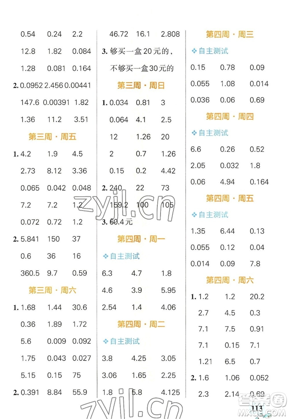 遼寧教育出版社2022PASS小學(xué)學(xué)霸天天計算五年級數(shù)學(xué)上冊RJ人教版廣東專版答案