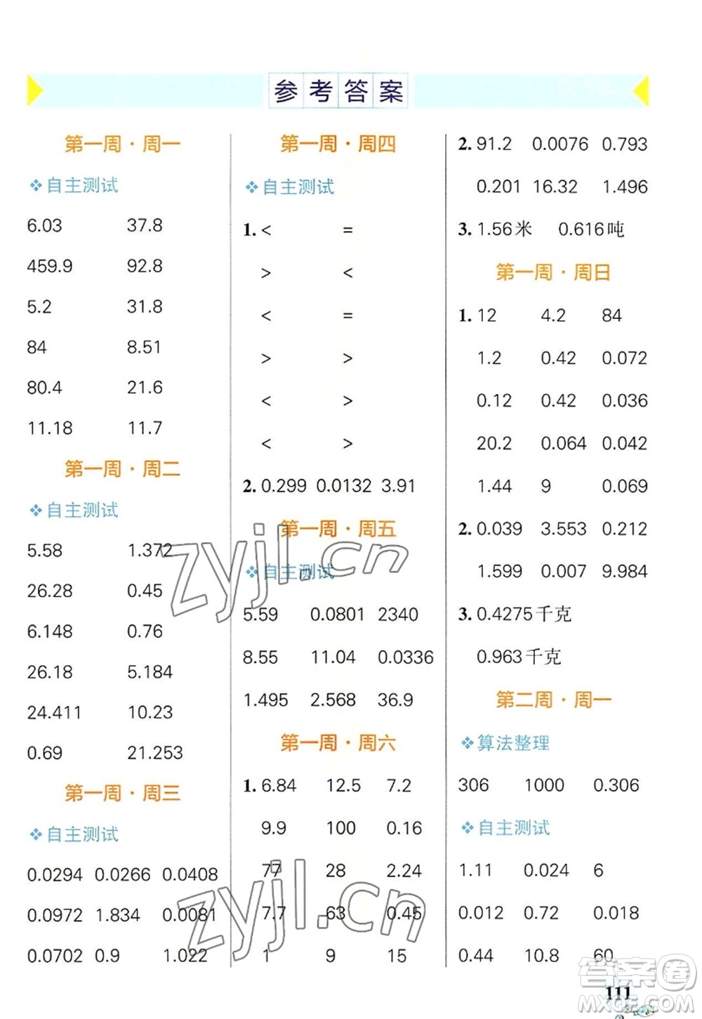 遼寧教育出版社2022PASS小學(xué)學(xué)霸天天計算五年級數(shù)學(xué)上冊RJ人教版廣東專版答案