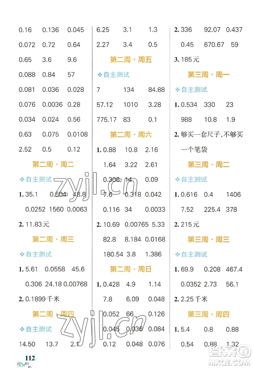 遼寧教育出版社2022PASS小學(xué)學(xué)霸天天計算五年級數(shù)學(xué)上冊RJ人教版廣東專版答案