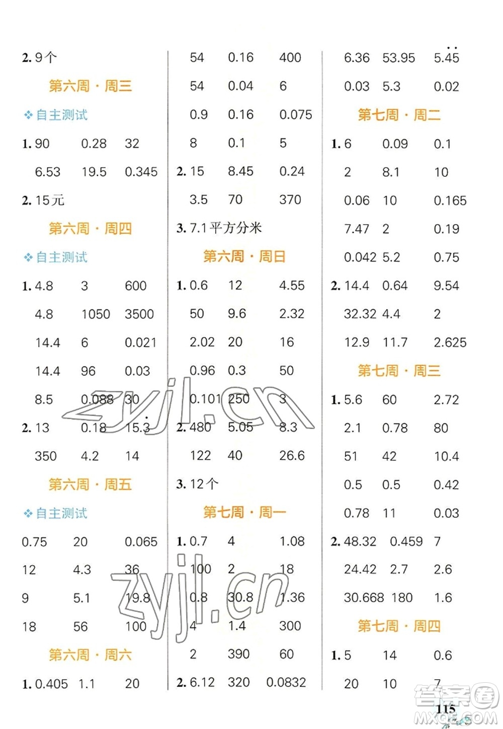 遼寧教育出版社2022PASS小學(xué)學(xué)霸天天計算五年級數(shù)學(xué)上冊RJ人教版廣東專版答案