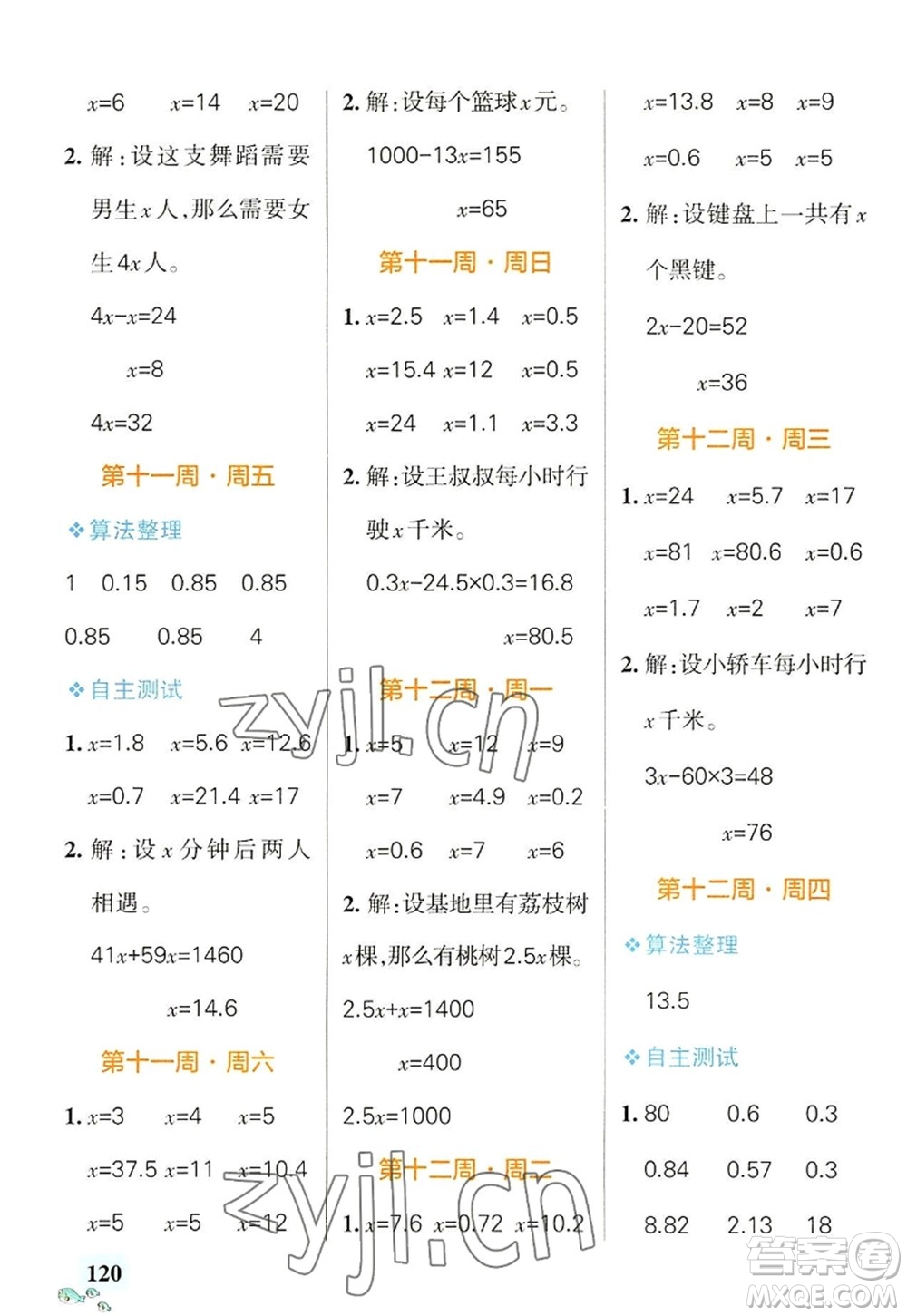 遼寧教育出版社2022PASS小學(xué)學(xué)霸天天計算五年級數(shù)學(xué)上冊RJ人教版廣東專版答案