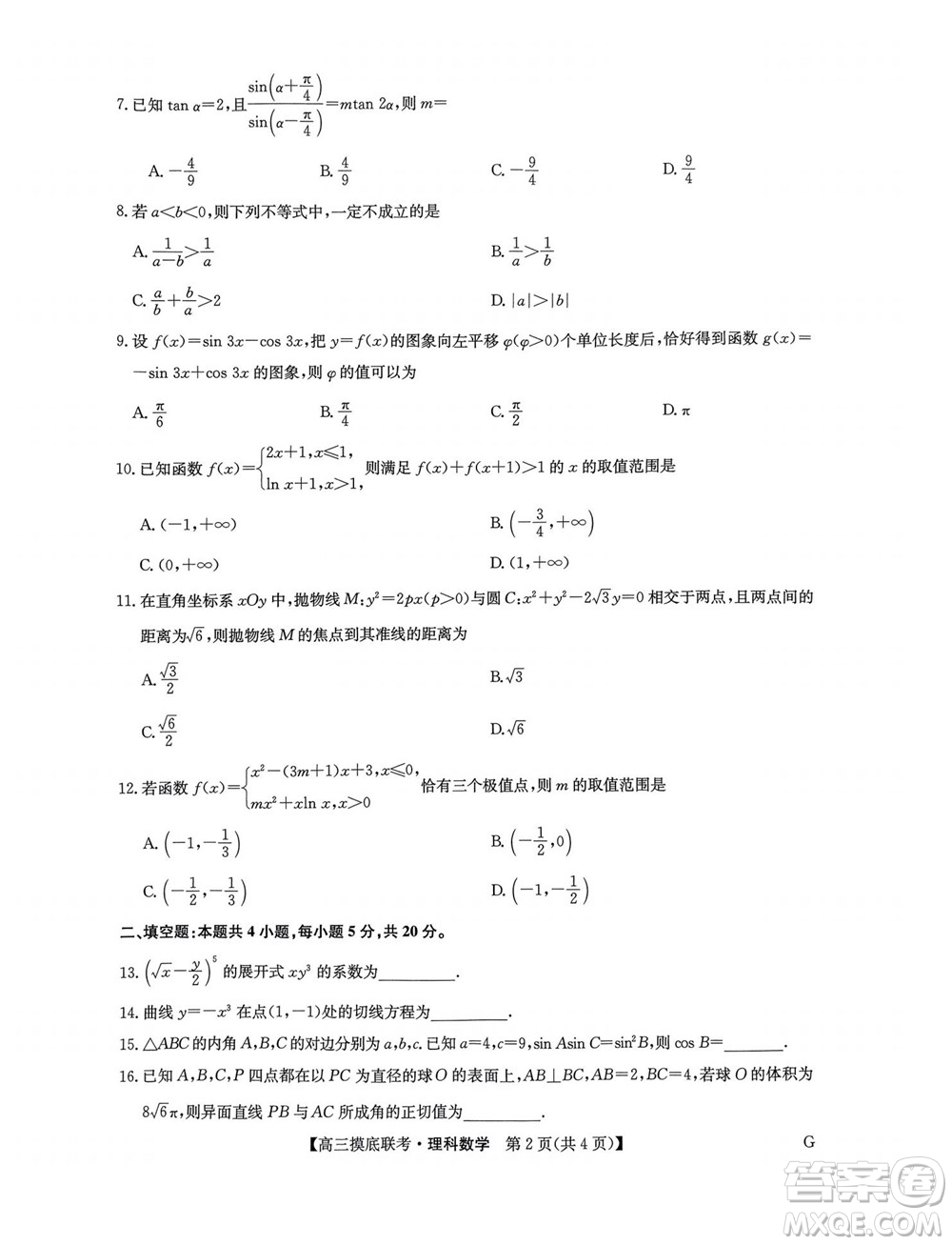 2023屆九師聯(lián)盟老高考高三摸底聯(lián)考理科數(shù)學試題及答案
