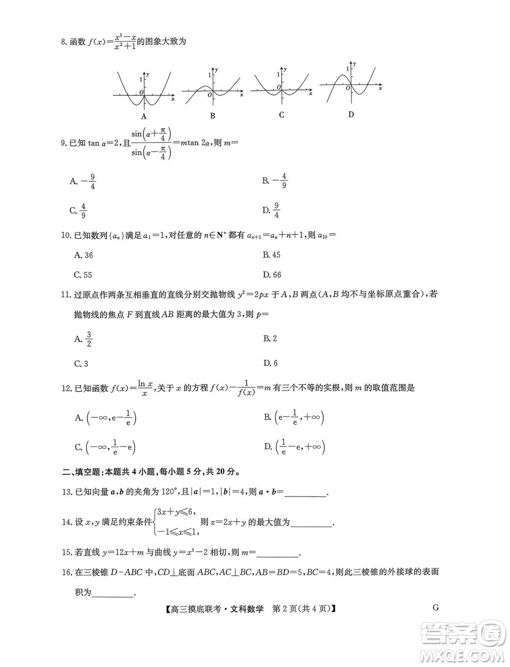 2023屆九師聯(lián)盟老高考高三摸底聯(lián)考文科數(shù)學(xué)試題及答案