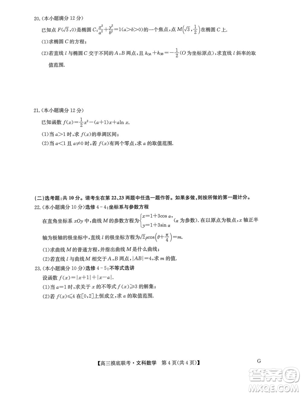 2023屆九師聯(lián)盟老高考高三摸底聯(lián)考文科數(shù)學(xué)試題及答案