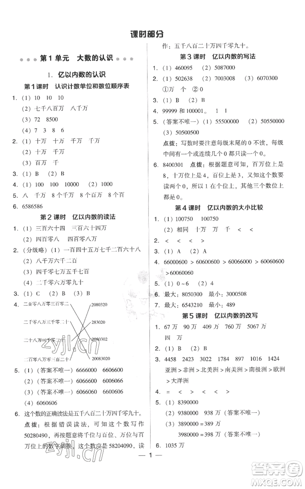 吉林教育出版社2022秋季綜合應(yīng)用創(chuàng)新題典中點四年級上冊數(shù)學(xué)人教版參考答案
